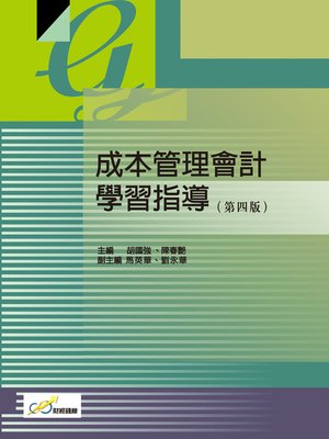 cover image of 成本管理會計學習指導(第四版)